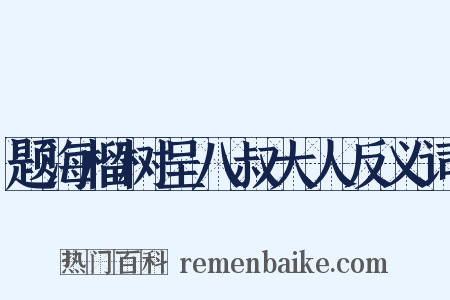 题海榴树呈八叔大人反义词是什么意思的图片